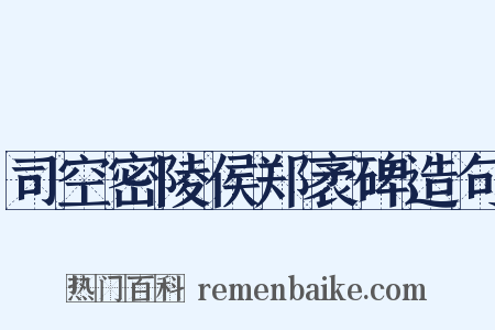 司空密陵侯郑袤碑造句是什么意思的图片